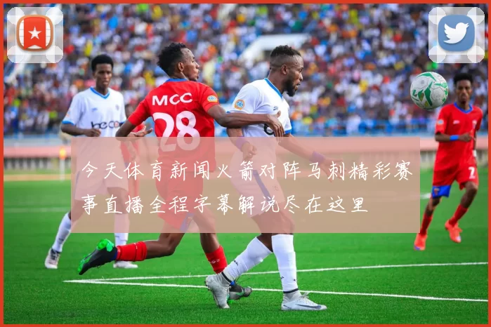 今天体育新闻火箭对阵马刺精彩赛事直播全程字幕解说尽在这里